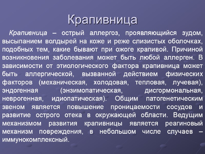 Крапивница         Крапивница – острый аллергоз, проявляющийся